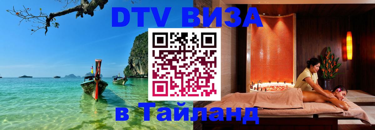 Виза ДТВ на 5 лет в Тайланд Ессентуки 