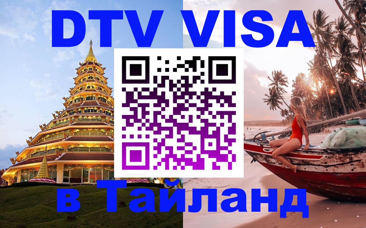 Электронная виза DTV в Тайланд 